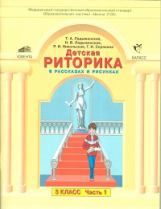 Ладыженская. Дет. риторика 3 кл. В 2-х ч. Часть 1. (ФГОС).