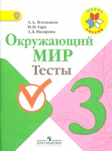 Плешаков. Окружающий мир. 3 кл. Тесты. (УМК 