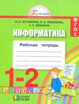 Истомина. Информатика. Р/т. 1-2 кл. (ФГОС).