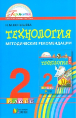 Конышева. Технология 2 кл. Методические рекомендации. (ФГОС).