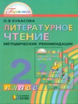 Кубасова. Литературное чтение. Методика 2 кл. (ФГОС).