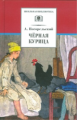 Погорельский. Черная курица, или Подземные жители. Лафертовская Маковница. Повести.