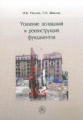 Носков. Усиление оснований и реконструкция фундаментов. Учебник.
