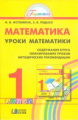 Истомина. Математика. Методика. Уроки математики. 1 кл. (ФГОС).