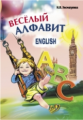 Хисматулина. Веселый английский алфавит. Игры с буквами.
