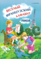 Хисматулина. Веселый французский алфавит. Игры с буквами.