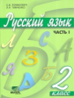 Ломакович. Русский язык 2 кл. В 2ч. Ч.1. Учебник