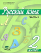 Ломакович. Русский язык 2 кл. В 2ч. Ч.2. Учебник