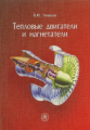 Ляшков. Тепловые двигатели и нагнетатели. Учебное пособие.