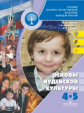 Членов. Основы иудейской культуры. 4-5 кл. Учебное пособие. (ФГОС)