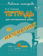 Томилина. Тетрадь для к/р по математике. 6 класс.