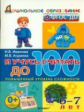 Иванова. Дошкольник. Я учусь считать до 100. 6-7 лет