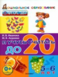 Дошкольник. Я учусь считать до 20. 5-6 лет. / Иванова.