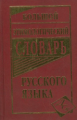 Большой этимологический словарь русского языка.