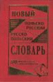 Новый польско-русский русско-польский словарь. 100 000 слов и словосочетаний.