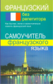 Калинкина. Французский без репетитора. Самоучитель французского языка.