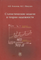 Антонов. Статистические модели в теории надежности. Учебное пособие.