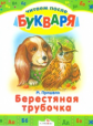 Читаем после букваря. Пришвин. Берестяная трубочка.