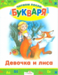 Читаем после букваря. Девочка и лиса.