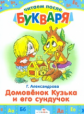 Читаем после букваря. Александрова. Домовенок Кузька и его сундучок.