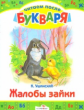 Читаем после букваря. Ушинский. Жалобы зайки.