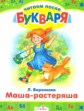Читаем после букваря. Воронкова. Маша-растеряша.