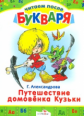 Читаем после букваря. Александрова. Путешествие домовенка Кузьки.