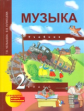 Челышева. Музыка. 2 кл. Учебник. (ФГОС).