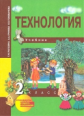 Рагозина. Технология. 2 кл. Учебник. (ФГОС).