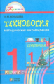 Конышева. Технология 1 кл. Методические рекомендации. (ФГОС).