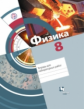Хижнякова. Физика. 8 кл. Тетрадь для лабораторных работ. (ФГОС)