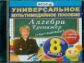 Универсальное мультимедийное пособие по алгебре. 8 кл. К любому учебнику. Тренажер. (CD).ФГОС.