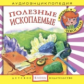 Елена. Аудиоэнциклопедия. Привет, я - Чевостик. Полезные ископаемые. (CD)