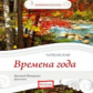 Елена. Любимая классика. Времена года. Чайковский. (в исполнении пианиста Д. Онищенко) (CD)