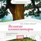 Елена. Любимая классика. Великие композиторы. Бах, Моцарт. (в исполнении пианиста Д. Онищенко) (CD)