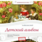 Елена. Любимая классика. Детский альбом. Чайковский. (в исполнении пианиста Д. Онищенко) (CD)
