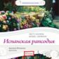 Елена. Любимая классика. Испанская рапсодия. Лист, Шопен. (в исполнении пианиста Д. Онищенко) (CD)