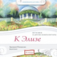 Елена. Любимая классика. К Элизе. Бетховен и др. (в исполнении пианиста Д. Онищенко) (CD)