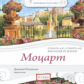 Елена. Любимая классика. Моцарт. Соната №10, 11 и др. (в исполнении пианиста Д. Онищенко) (CD)