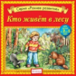 Елена. Раннее развитие. Кто живет в лесу. Для детей от 2 до 5 лет. (CD)