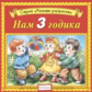 Елена. Раннее развитие. Нам 3 годика. (CD)