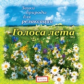 Елена. Звуки природы для релаксации. Голоса лета. (CD)