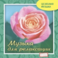 Елена. Целебная музыка. Музыка для релаксации. (CD)