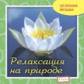 Елена. Целебная музыка. Релаксация на природе. (CD)