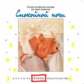 Елена. Спокойной ночи. Лучшие колыбельные мелодии для самых маленьких. (CD)