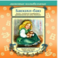 Елена. Баюшки-баю. Ласковые колыбельные. Музыка, специально подобранная для самых маленьких. (CD)