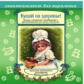 Елена. Кушай на здоровье. Аккомпанемент для кормления. Музыка, специально подобр. для маленьких.(CD)