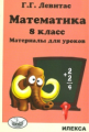 Левитас. Математика. 8 кл. Материалы для уроков.