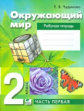 Чудинова. Окружающий мир. 2 кл. Рабочая тетрадь. Часть 1. (ФГОС)