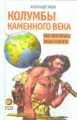 Зубов. Колумбы каменного века.